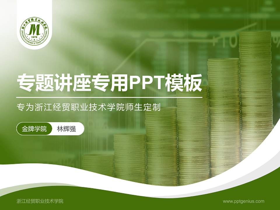 浙江经贸职业技术学院专题讲座/学术交流会PPT模板下载4:3格式PPT封面效果预览图