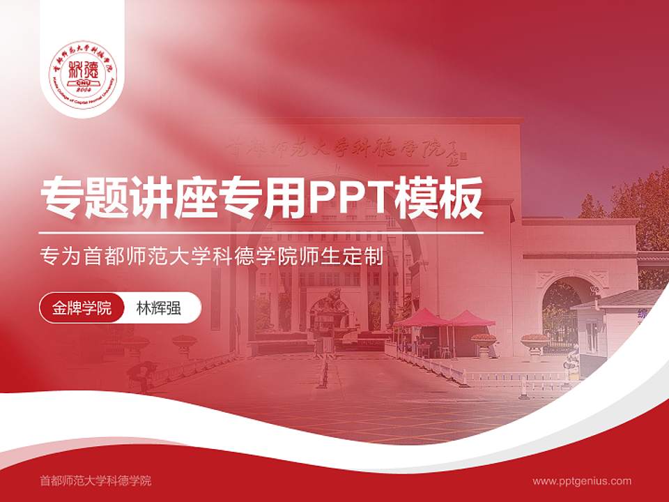 首都师范大学科德学院专题讲座/学术交流会PPT模板下载4:3格式PPT封面效果预览图