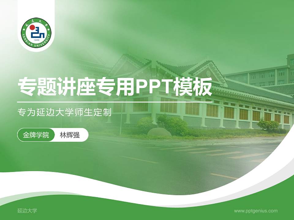 延边大学专题讲座/学术交流会PPT模板下载4:3格式PPT封面效果预览图