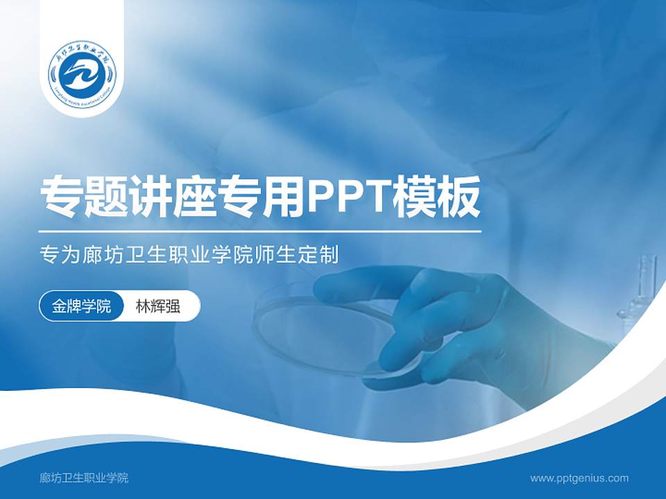 廊坊卫生职业学院专题讲座/学术交流会PPT模板下载4:3格式PPT封面效果预览图