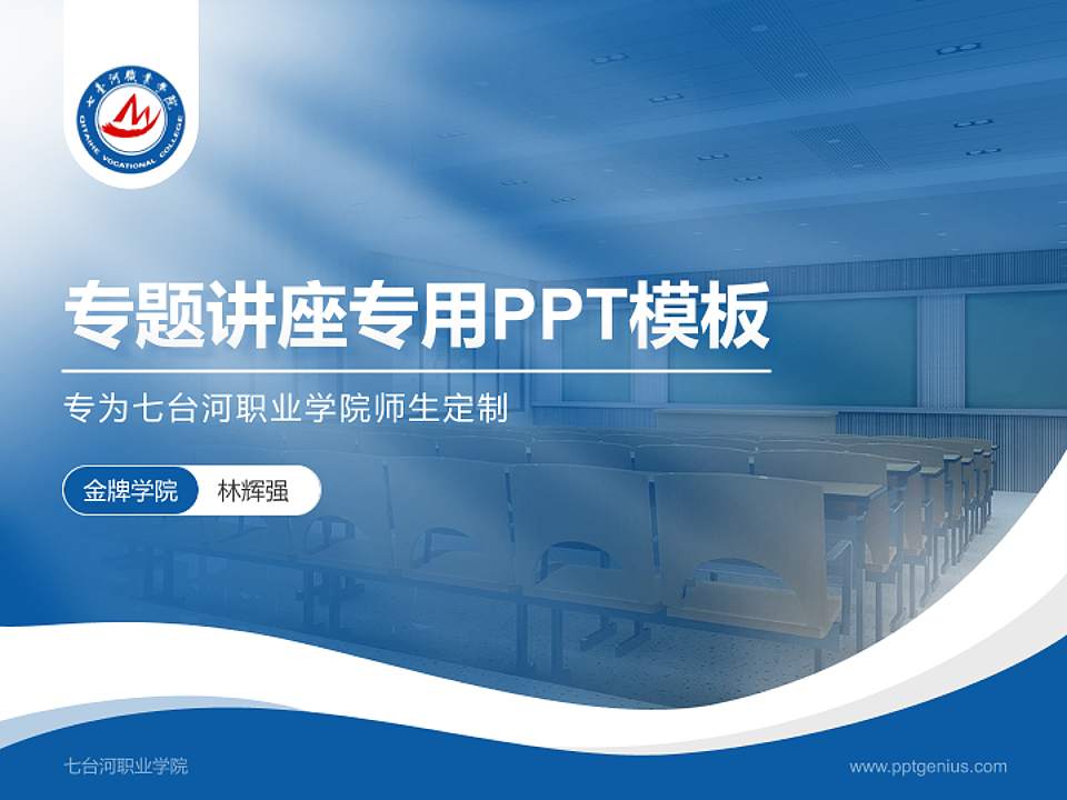 七台河职业学院专题讲座/学术交流会PPT模板下载4:3格式PPT封面效果预览图