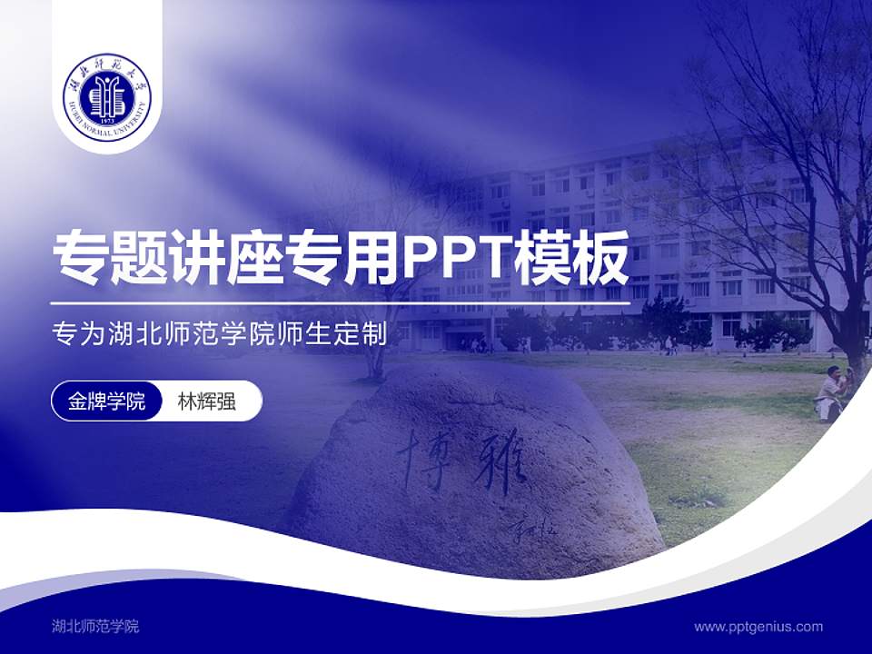 湖北师范学院专题讲座/学术交流会PPT模板下载4:3格式PPT封面效果预览图