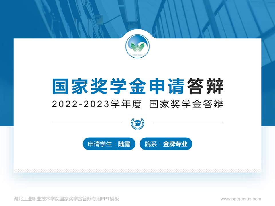 湖北工业职业技术学院专用国家奖学金答辩PPT模板4:3格式PPT封面效果预览图