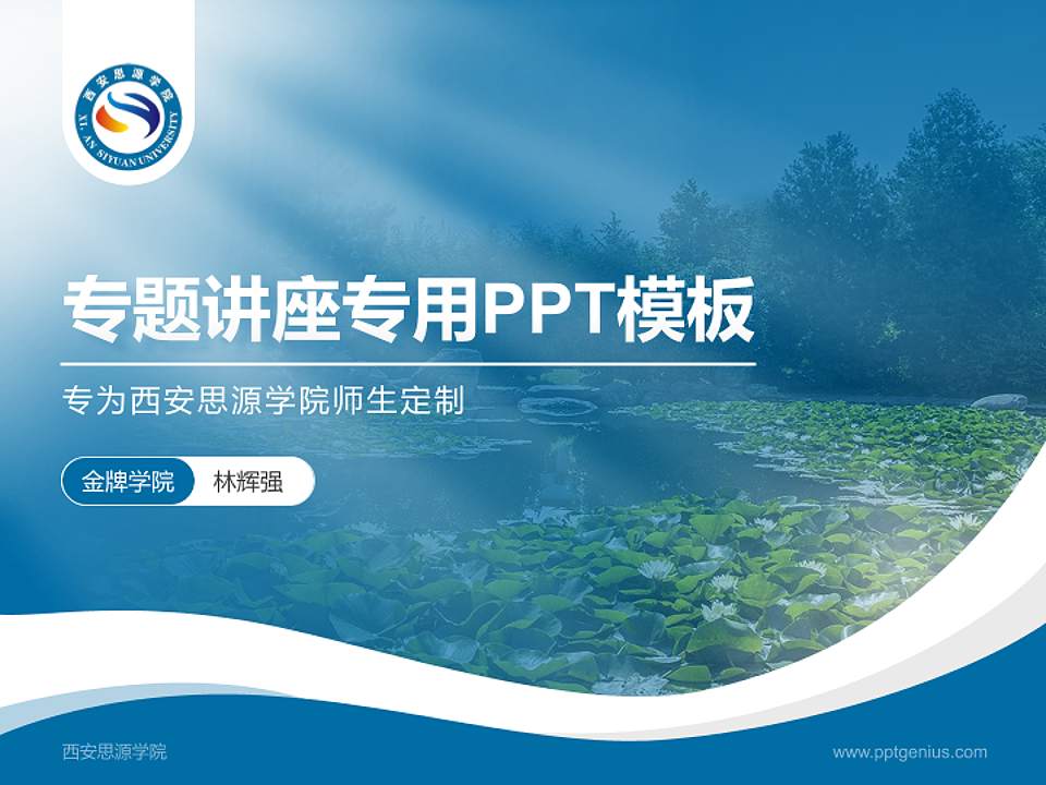 西安思源学院专题讲座/学术交流会PPT模板下载4:3格式PPT封面效果预览图