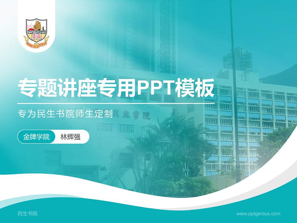 民生书院专题讲座/学术交流会PPT模板下载4:3格式PPT封面效果预览图
