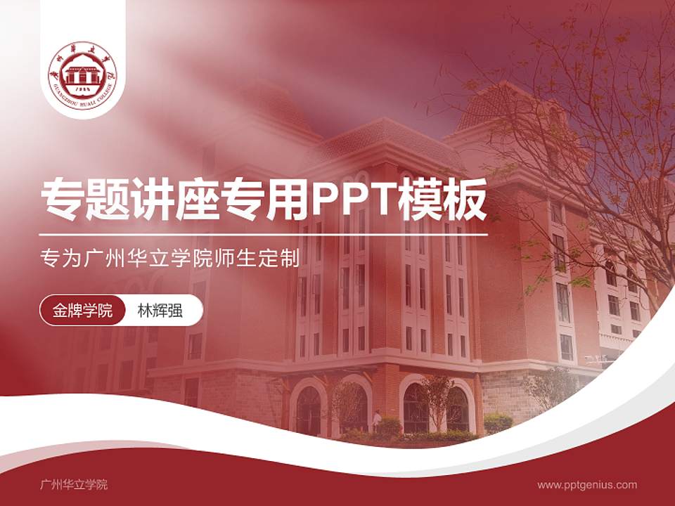 广州华立学院专题讲座/学术交流会PPT模板下载4:3格式PPT封面效果预览图