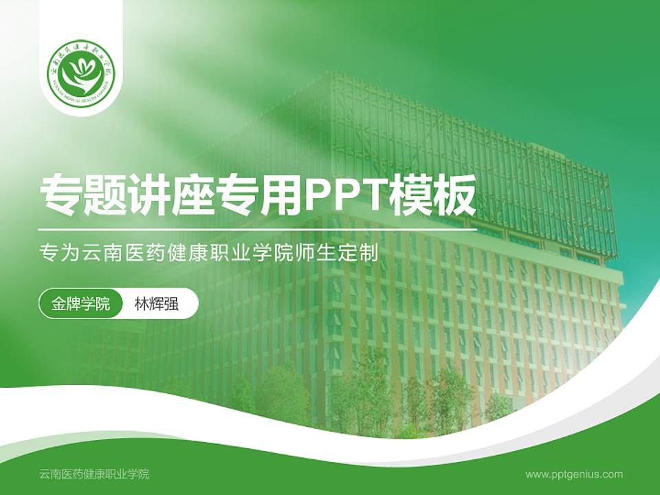 云南医药健康职业学院专题讲座/学术交流会PPT模板下载4:3格式PPT封面效果预览图