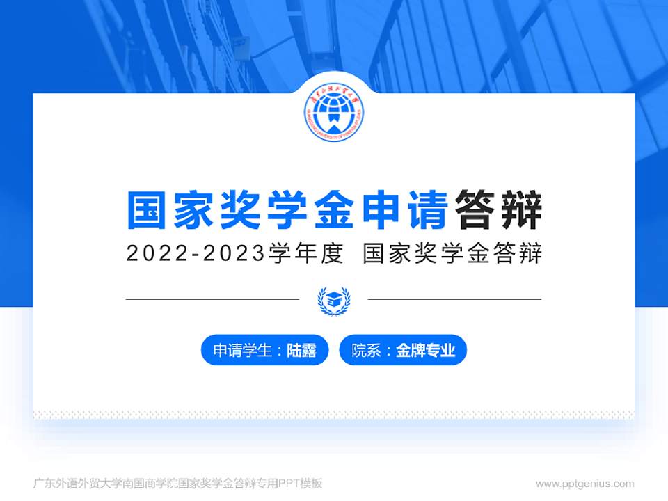 广东外语外贸大学南国商学院专用国家奖学金答辩PPT模板4:3格式PPT封面效果预览图