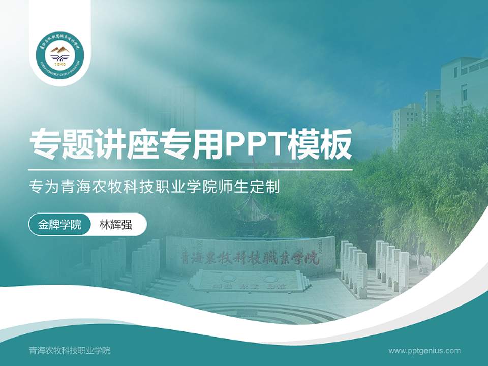 青海农牧科技职业学院专题讲座/学术交流会PPT模板下载4:3格式PPT封面效果预览图