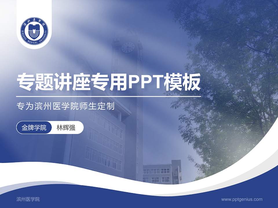 滨州医学院专题讲座/学术交流会PPT模板下载4:3格式PPT封面效果预览图