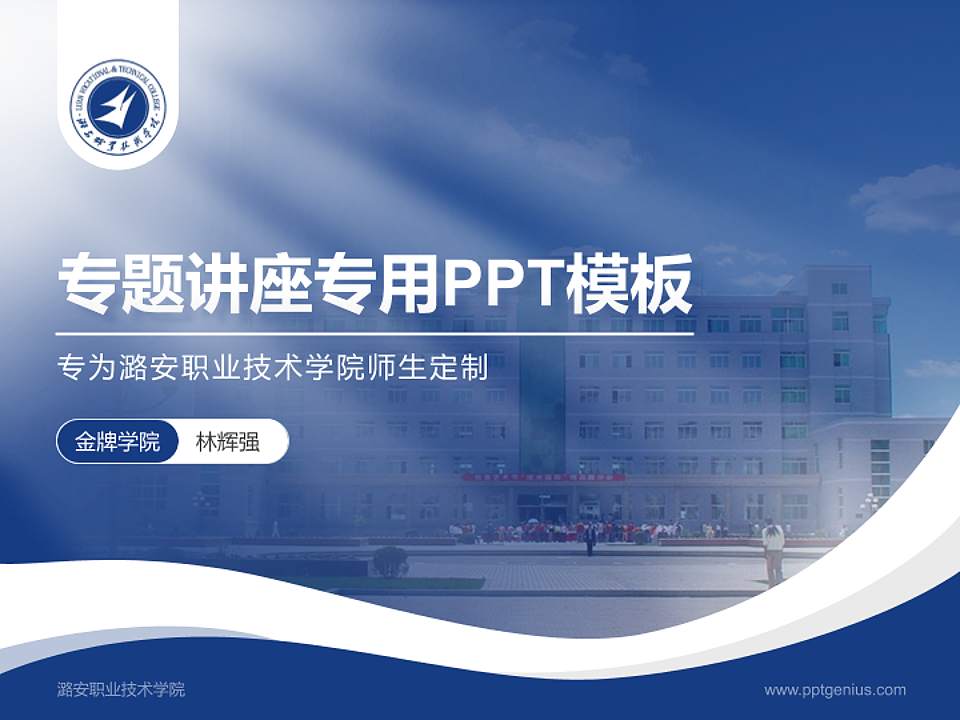 潞安职业技术学院专题讲座/学术交流会PPT模板下载4:3格式PPT封面效果预览图