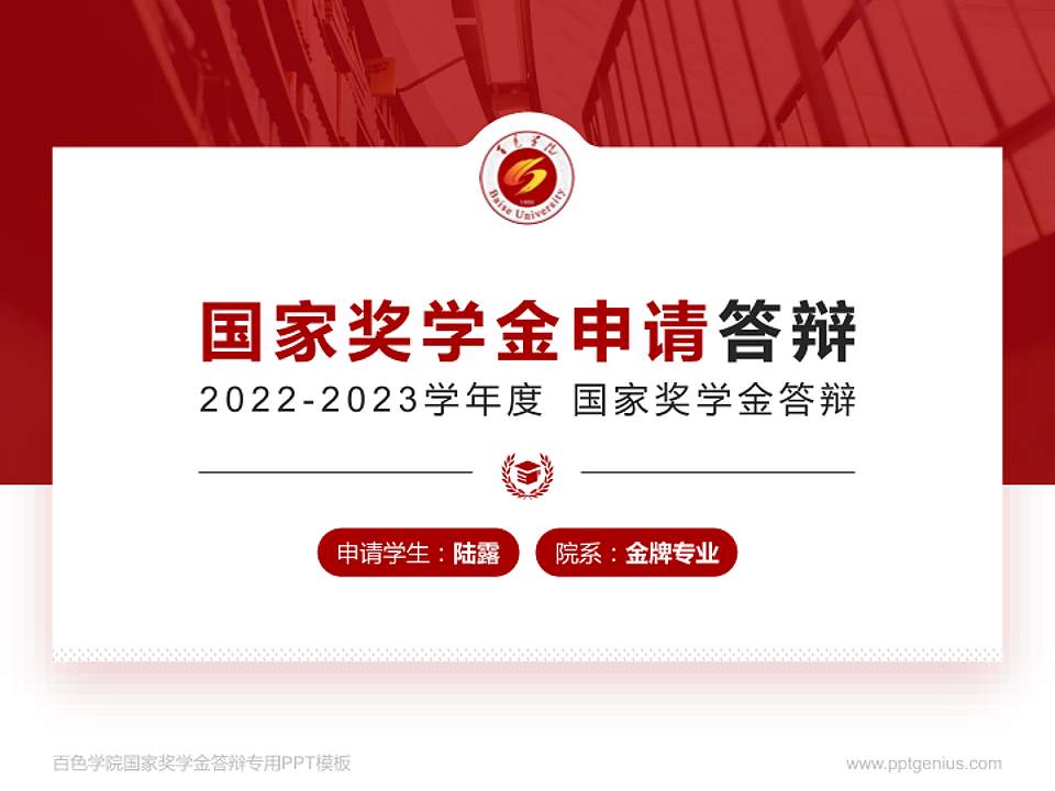 百色学院专用国家奖学金答辩PPT模板4:3格式PPT封面效果预览图