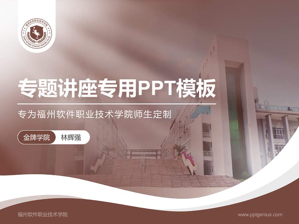 福州软件职业技术学院专题讲座/学术交流会PPT模板下载4:3格式PPT封面效果预览图