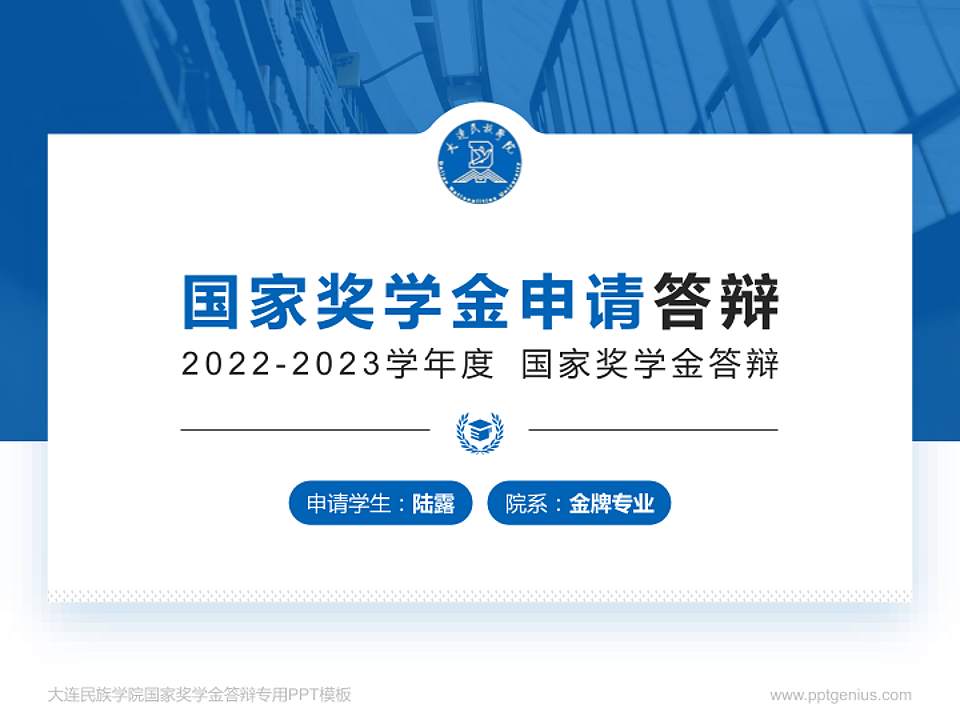 大连民族学院专用国家奖学金答辩PPT模板4:3格式PPT封面效果预览图