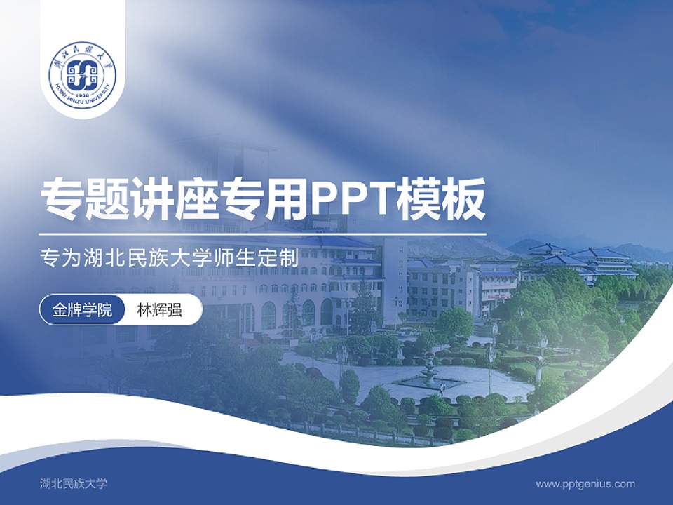 湖北民族大学专题讲座/学术交流会PPT模板下载4:3格式PPT封面效果预览图