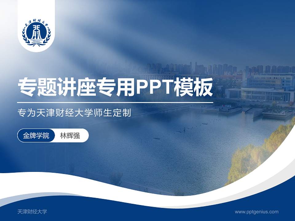 天津财经大学专题讲座/学术交流会PPT模板下载4:3格式PPT封面效果预览图