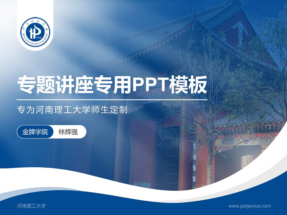 河南理工大学专题讲座/学术交流会PPT模板下载4:3格式PPT封面效果预览图