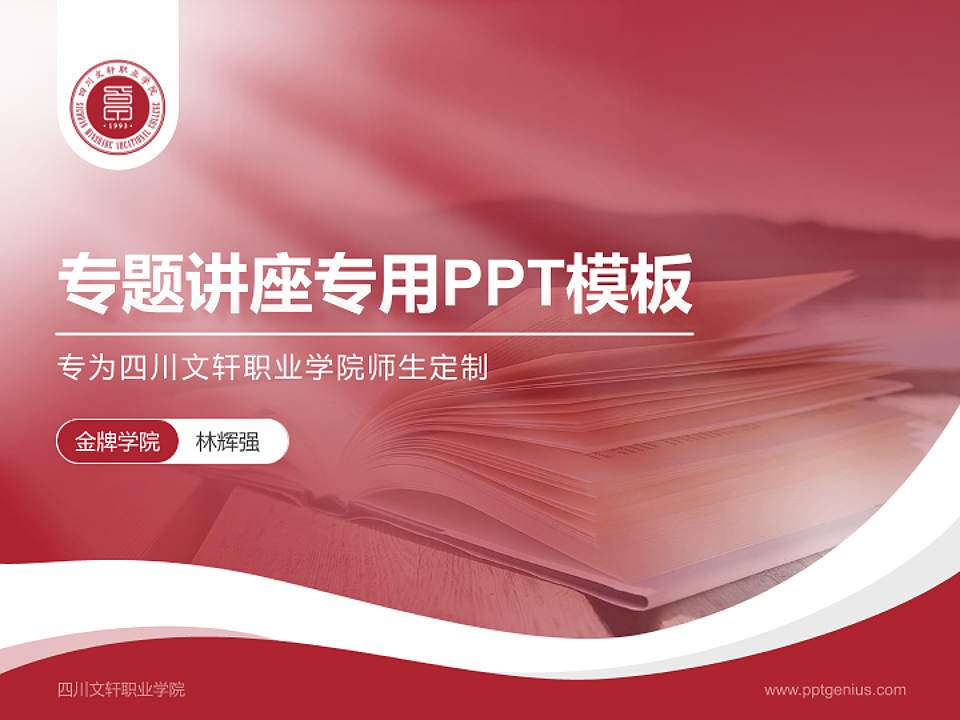 四川文轩职业学院专题讲座/学术交流会PPT模板下载4:3格式PPT封面效果预览图