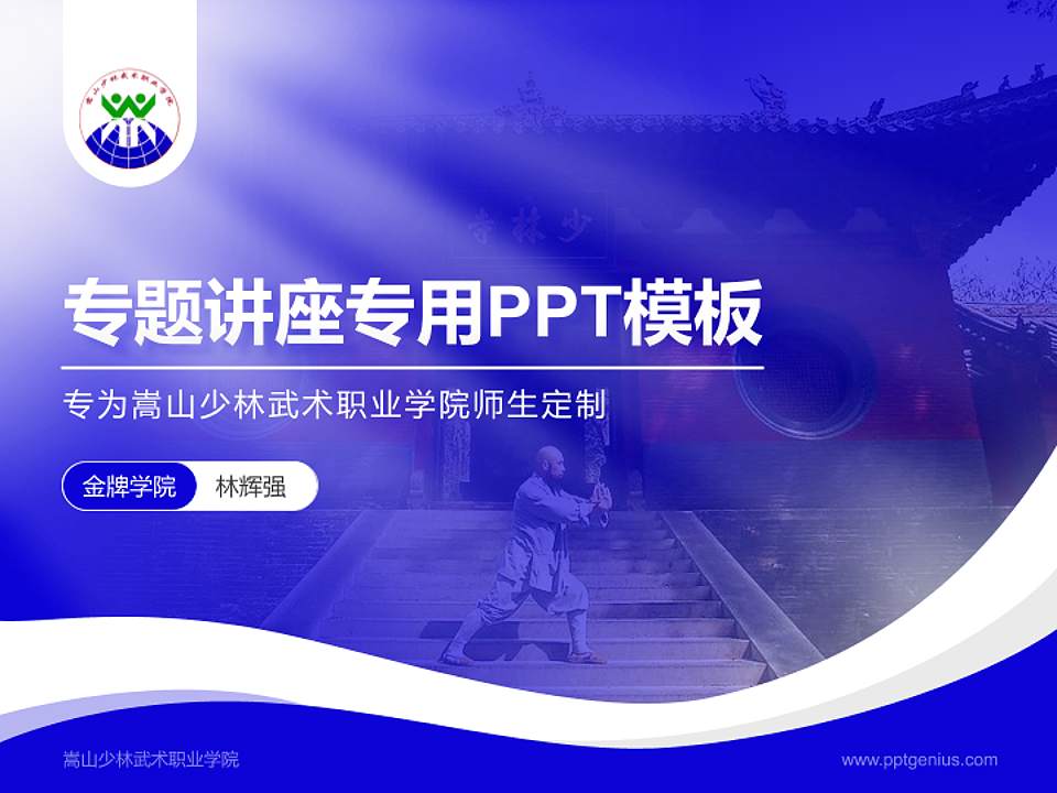 嵩山少林武术职业学院专题讲座/学术交流会PPT模板下载4:3格式PPT封面效果预览图