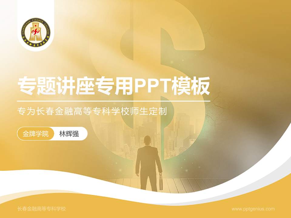 长春金融高等专科学校专题讲座/学术交流会PPT模板下载4:3格式PPT封面效果预览图