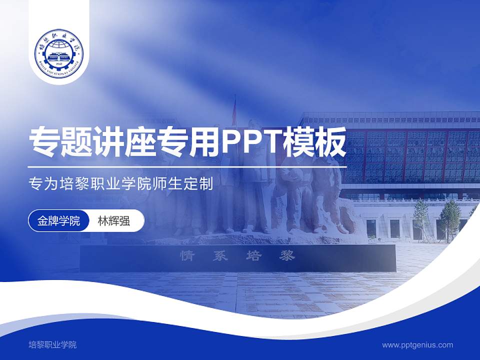 培黎职业学院专题讲座/学术交流会PPT模板下载4:3格式PPT封面效果预览图