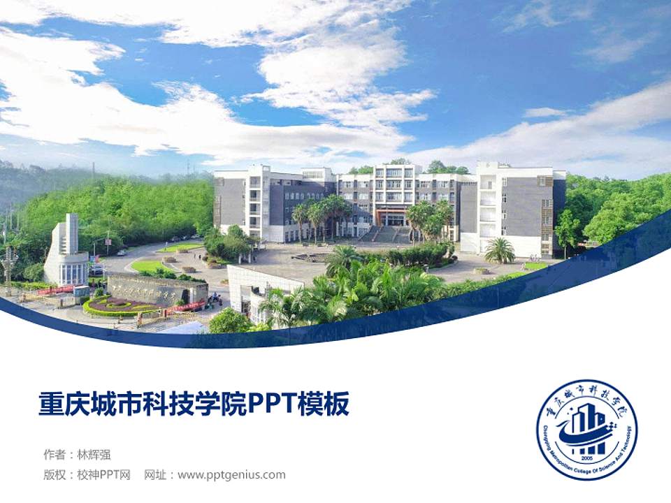 重庆城市科技学院毕业论文答辩PPT模板下载4:3格式PPT封面效果预览图