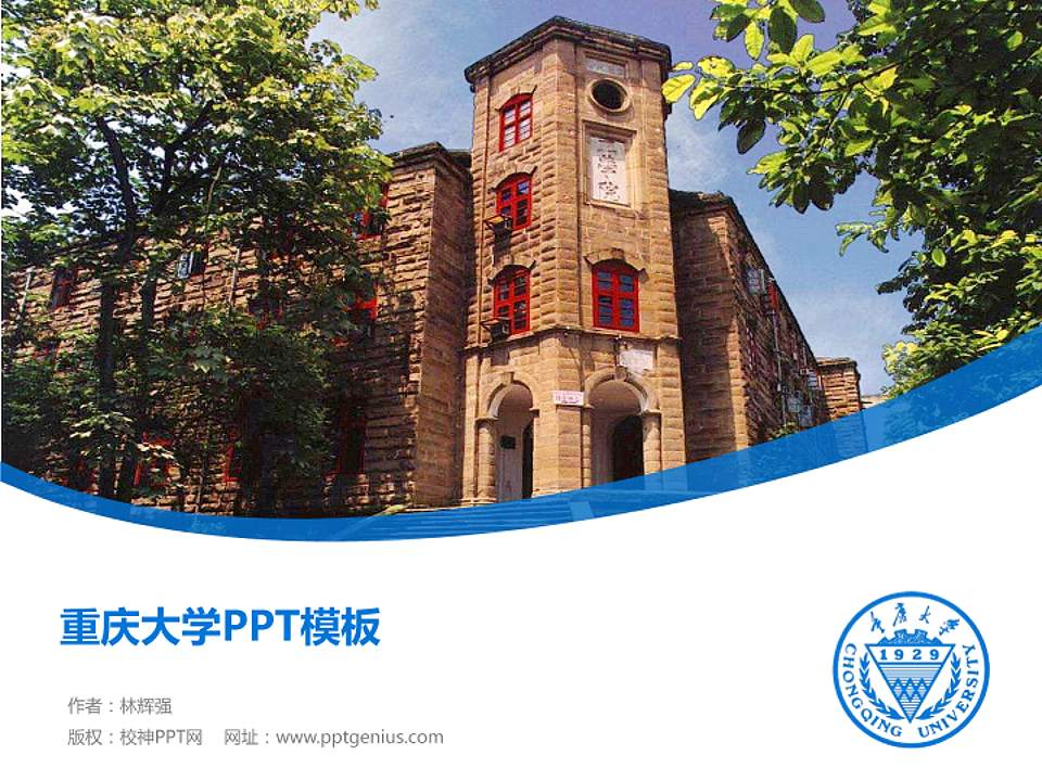 重庆大学毕业论文答辩PPT模板下载4:3格式PPT封面效果预览图