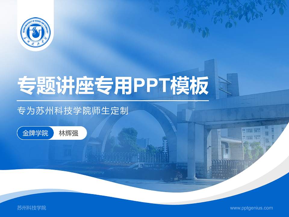 苏州科技学院专题讲座/学术交流会PPT模板下载4:3格式PPT封面效果预览图