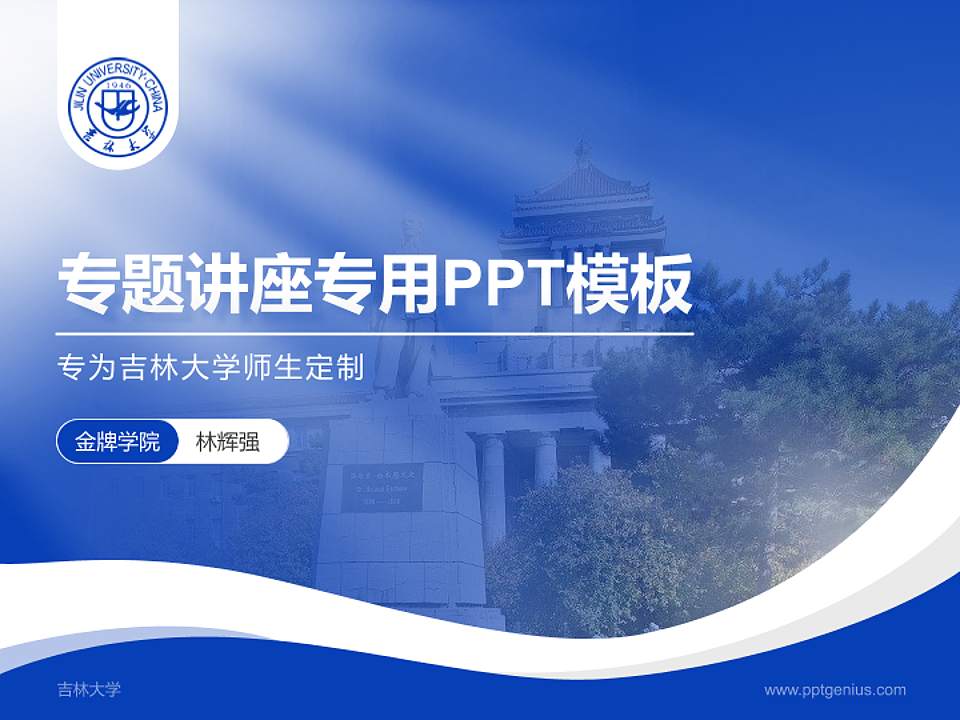 吉林大学专题讲座/学术交流会PPT模板下载4:3格式PPT封面效果预览图