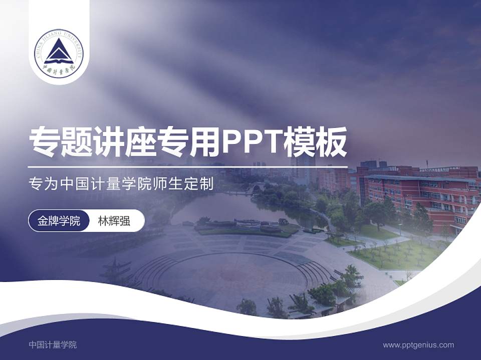 中国计量学院专题讲座/学术交流会PPT模板下载4:3格式PPT封面效果预览图