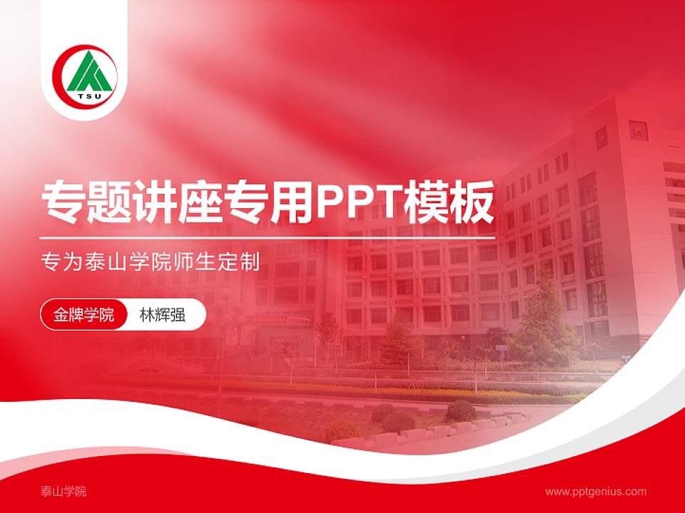 泰山学院专题讲座/学术交流会PPT模板下载4:3格式PPT封面效果预览图
