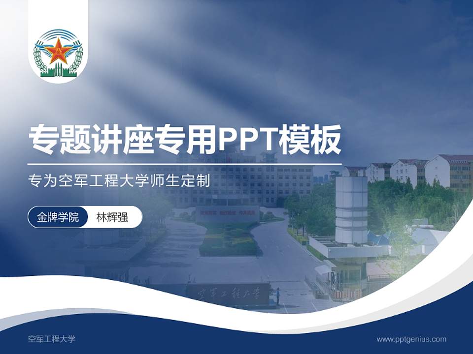 空军工程大学专题讲座/学术交流会PPT模板下载4:3格式PPT封面效果预览图