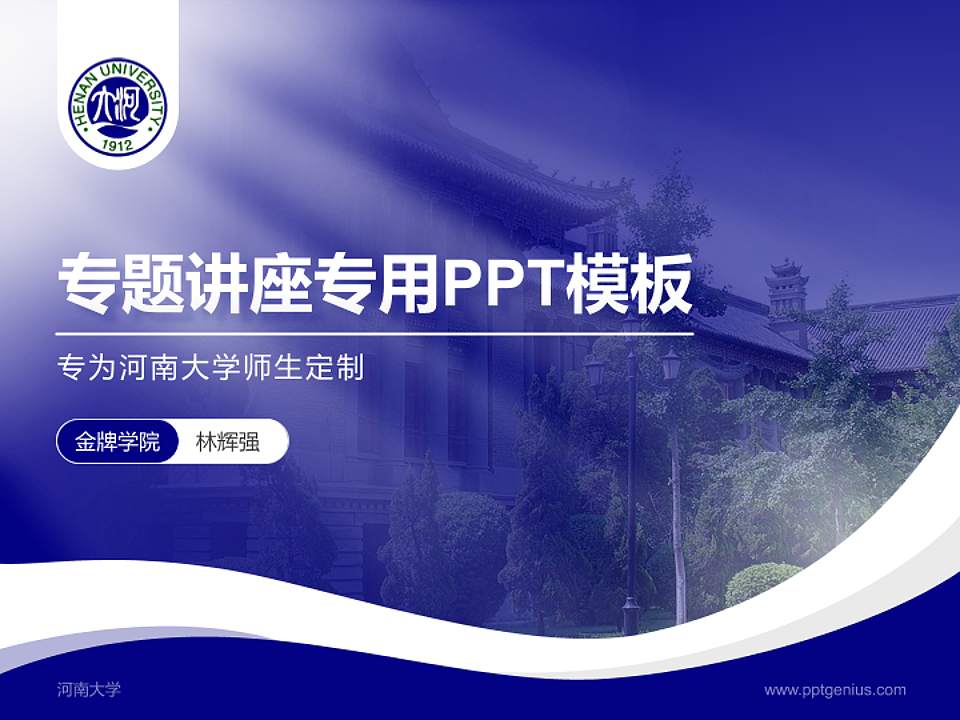河南大学专题讲座/学术交流会PPT模板下载4:3格式PPT封面效果预览图