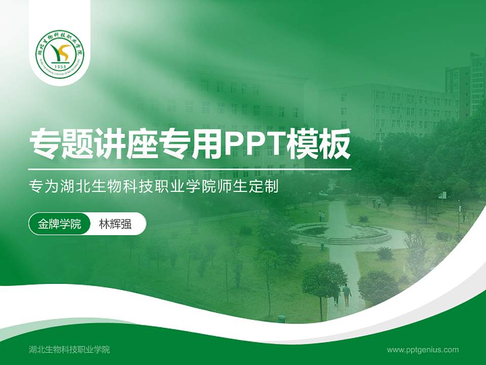 湖北生物科技职业学院专题讲座/学术交流会PPT模板下载4:3格式PPT封面效果预览图