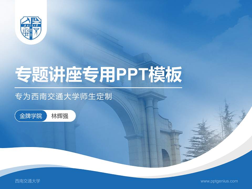 西南交通大学专题讲座/学术交流会PPT模板下载4:3格式PPT封面效果预览图