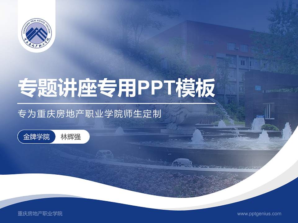 重庆房地产职业学院专题讲座/学术交流会PPT模板下载4:3格式PPT封面效果预览图