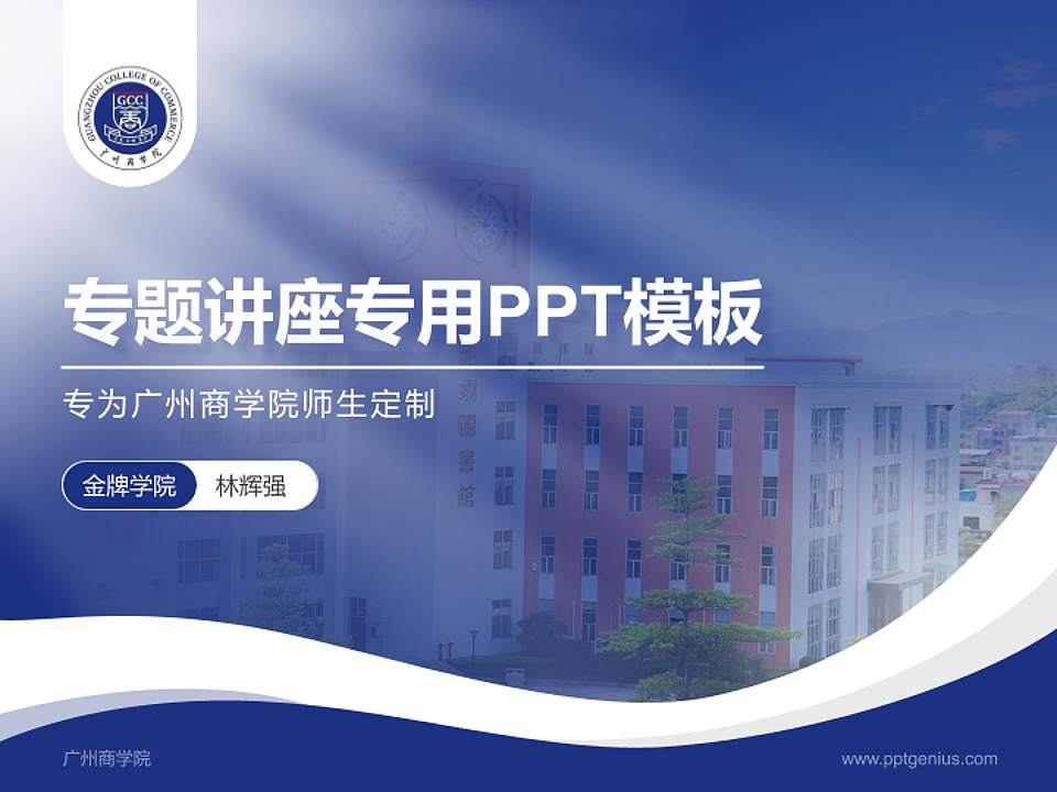 广州商学院专题讲座/学术交流会PPT模板下载4:3格式PPT封面效果预览图
