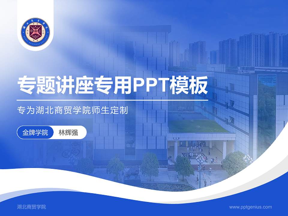 湖北商贸学院专题讲座/学术交流会PPT模板下载4:3格式PPT封面效果预览图