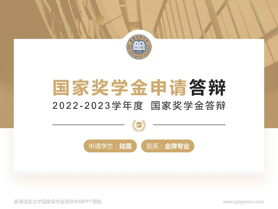 香港浸会大学专用国家奖学金答辩PPT模板4:3格式PPT封面效果预览图