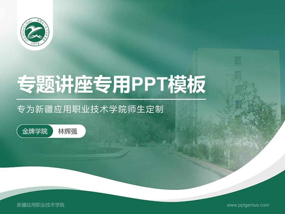 新疆应用职业技术学院专题讲座/学术交流会PPT模板下载4:3格式PPT封面效果预览图