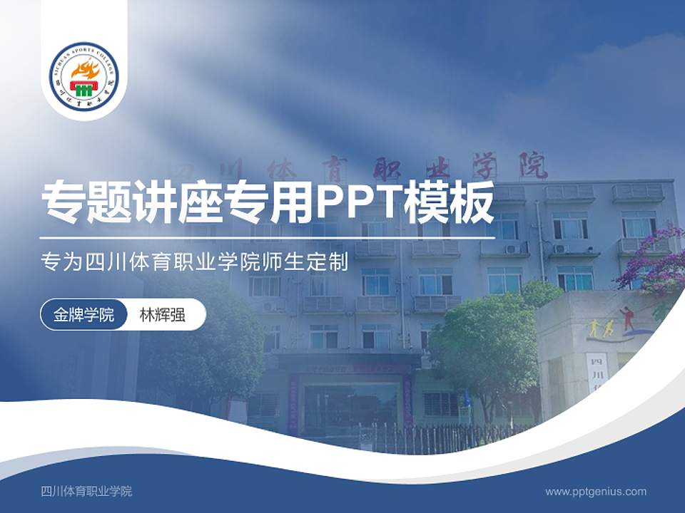 四川体育职业学院专题讲座/学术交流会PPT模板下载4:3格式PPT封面效果预览图