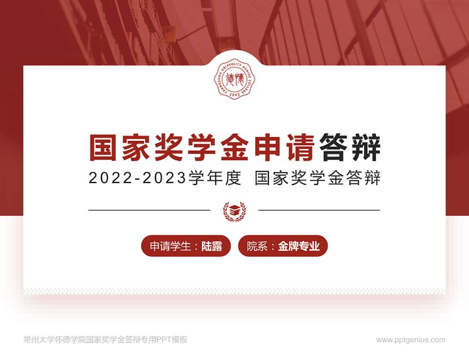 常州大学怀德学院专用国家奖学金答辩PPT模板4:3格式PPT封面效果预览图
