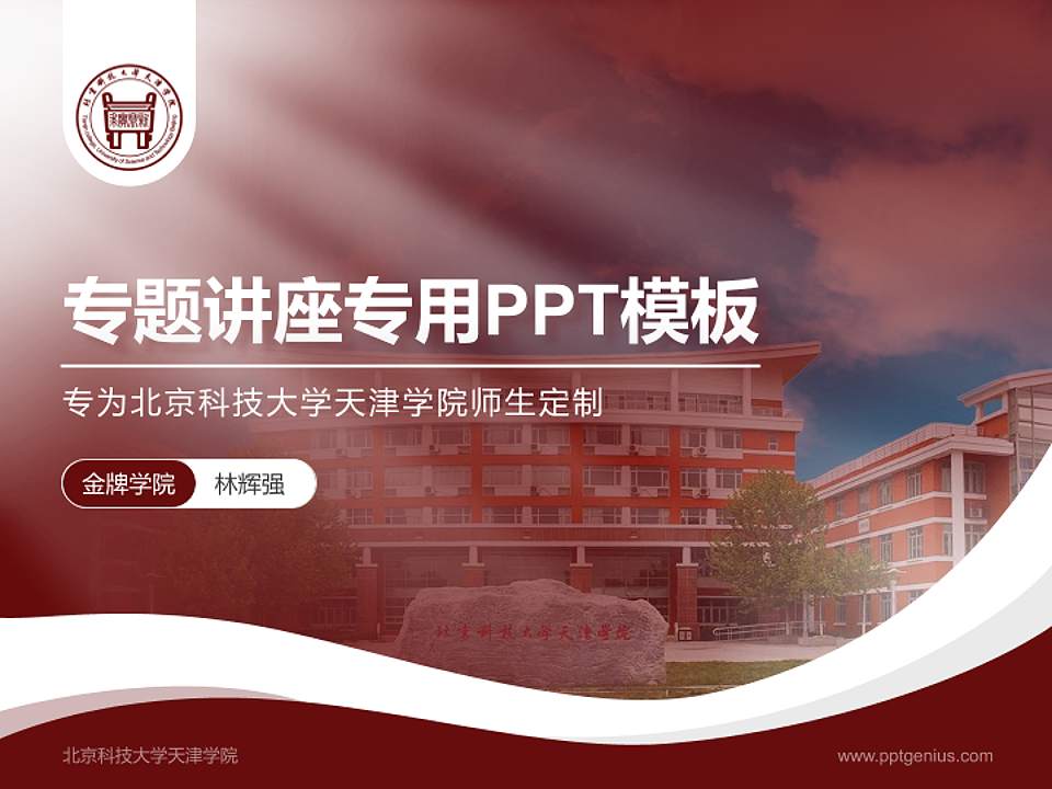 北京科技大学天津学院专题讲座/学术交流会PPT模板下载4:3格式PPT封面效果预览图