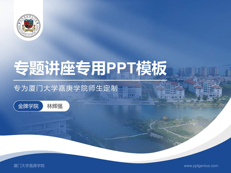 厦门大学嘉庚学院专题讲座/学术交流会PPT模板下载4:3格式PPT封面效果预览图