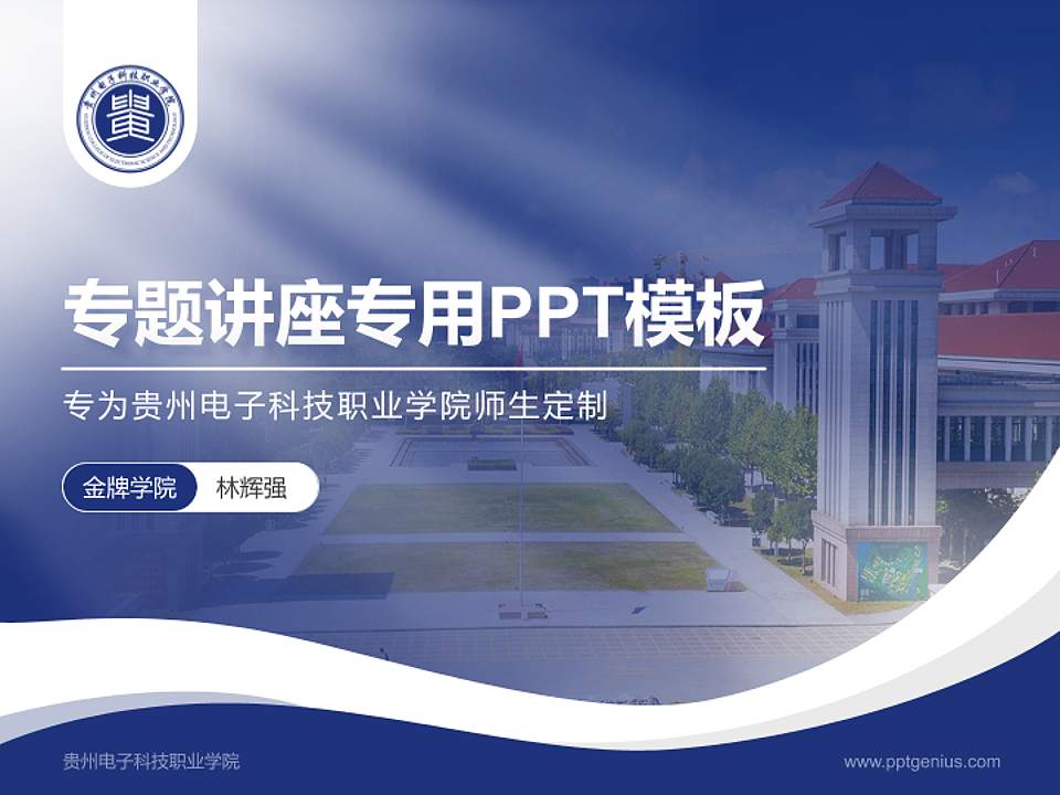 贵州电子科技职业学院专题讲座/学术交流会PPT模板下载4:3格式PPT封面效果预览图