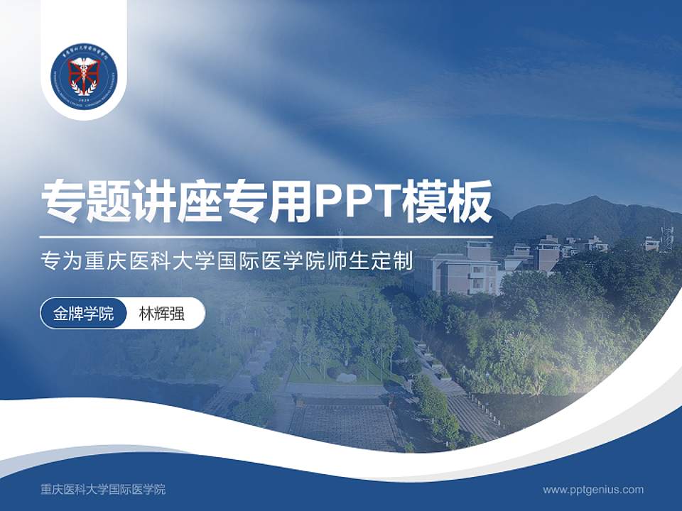重庆医科大学国际医学院专题讲座/学术交流会PPT模板下载4:3格式PPT封面效果预览图