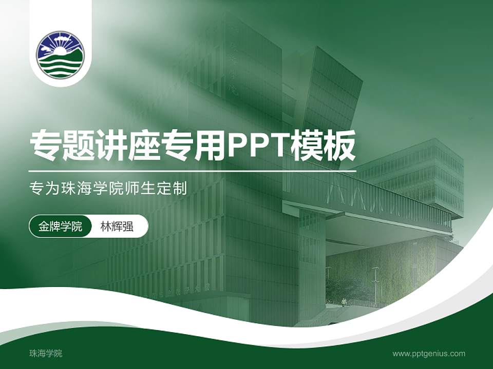 珠海学院专题讲座/学术交流会PPT模板下载4:3格式PPT封面效果预览图