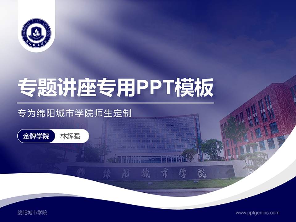 绵阳城市学院专题讲座/学术交流会PPT模板下载4:3格式PPT封面效果预览图