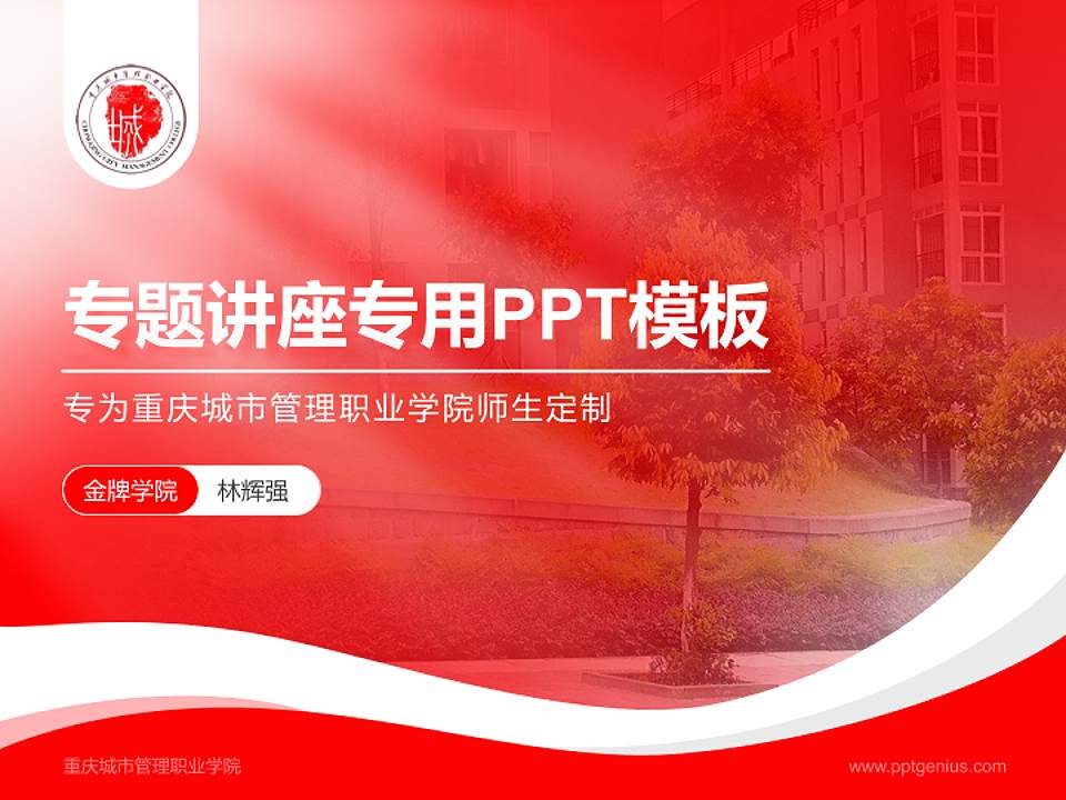 重庆城市管理职业学院专题讲座/学术交流会PPT模板下载4:3格式PPT封面效果预览图