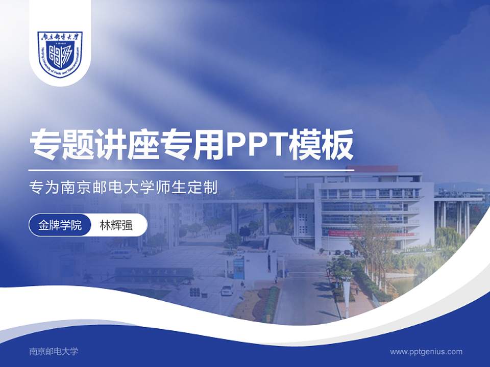 南京邮电大学专题讲座/学术交流会PPT模板下载4:3格式PPT封面效果预览图